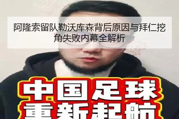 阿隆索留队勒沃库森背后原因与拜仁挖角失败内幕全解析