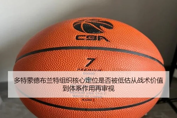 多特蒙德布兰特组织核心定位是否被低估从战术价值到体系作用再审视