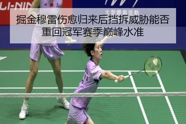 掘金穆雷伤愈归来后挡拆威胁能否重回冠军赛季巅峰水准